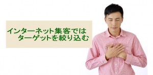 インターネット集客はターゲットを絞り込む