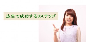 店舗運営で広告費をかけて成功するための3ステップ