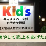 客数を増やして売上をあげた成功例