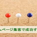 ホームページ集客で成功するコツは個性を出していくこと