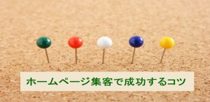 ホームページ集客で成功するコツは個性を出していくこと