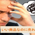 いい商品なのに売れない→売れる商品になるための1つのこと