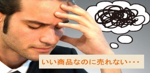 いい商品なのに売れない→売れる商品になるための１つのこと