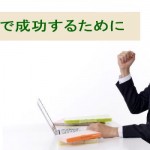 WEB集客で成功するために知っておきたい3つの方法とは