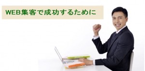 WEB集客で成功するために知っておきたい３つの方法とは