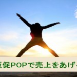 販促POPで売上をあげる際に知っておきたい3つのこと