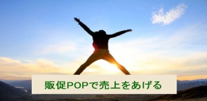 販促POPで売上をあげる際に知っておきたい３つのこと