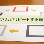 なぜお客さんはリピートしているのか?その理由3つ