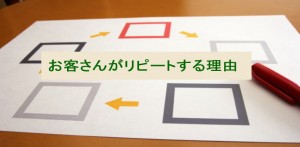 なぜお客さんはリピートしているのか？その理由３つ