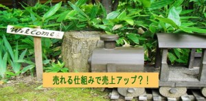 売れる仕組みを作って売上アップをしよう！