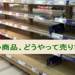 売れない商品を売る3つの方法で売上アップ!
