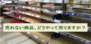 売れない商品を売る３つの方法で売上アップ！