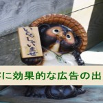 集客に効果的な広告の出し方~出稿前の確認3つ~