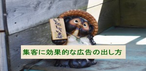 集客に効果的な広告の出し方～出稿前の確認３つ～