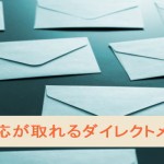 反応が取れるダイレクトメール(DM)5つのステップ
