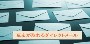 反応が取れるダイレクトメール(DM)５つのステップ