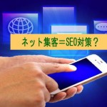 WEB集客=SEO対策ではありません。