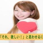 反応が出る広告の為に使う表現「それ欲しい!」と思わせるコツ
