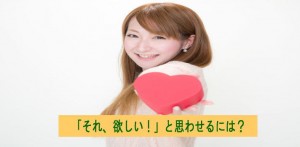 反応が出る広告の為に使う表現「それ欲しい！」と思わせるコツ