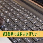 WEB集客で成約率を上げたい時にまず見直す3つ