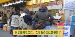 同じ価格なのに？繁盛店とそうでないお店のたった１つの違い