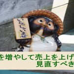 店舗で客数を増やして売上を上げたい時に見直す3ステップ