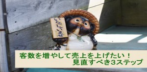 店舗で客数を増やして売上を上げたい時に見直す３ステップ