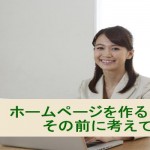 ホームページを作る際に最低限、考えて欲しいこと3つ