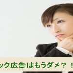 フェイスブック広告はもうダメ?!は本当??