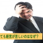広告で集客できても経営が苦しい3つの理由とは?