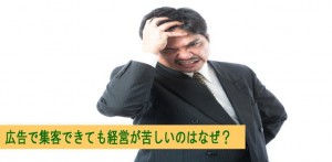 広告で集客できても経営が苦しい３つの理由とは？