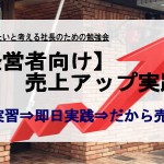 【店舗経営者向】1月度 売上アップ実践会in北千住