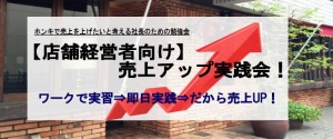 【店舗経営者向】２月度 売上アップ実践会in北千住