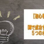 中小企業がDMで成功するための５つのポイント