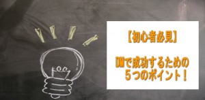 中小企業がDMで成功するための５つのポイント