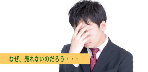 商品が売れなかったときに見直す５つのこと